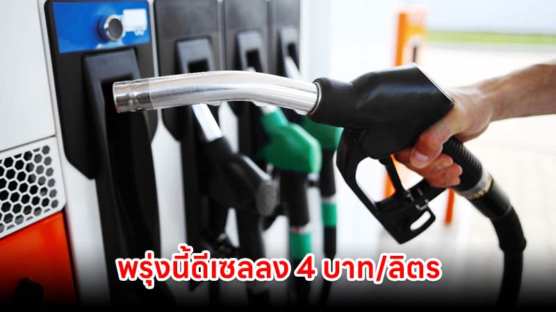 พรุ่งนี้น้ำมันดีเซลลง 4 บาท/ลิตร เหลือลิตรละ 44.40 บาท