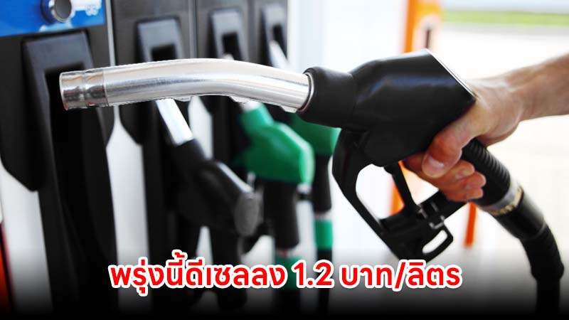พรุ่งนี้น้ำมันดีเซลลง 1.2 บาท/ลิตร เหลือลิตรละ 41.70 บาท