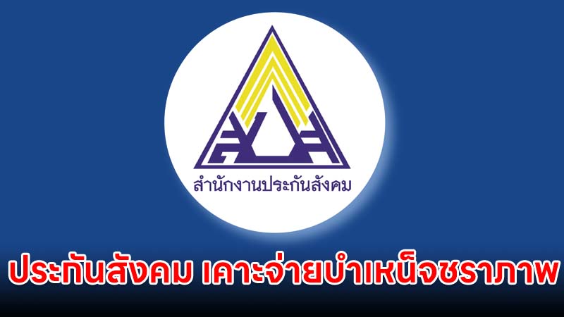 ประกันสังคม เคาะจ่ายผลประโยชน์ตอบแทนบำเหน็จชราภาพ ม.33 ม.39 ม.40 เพิ่มขึ้น