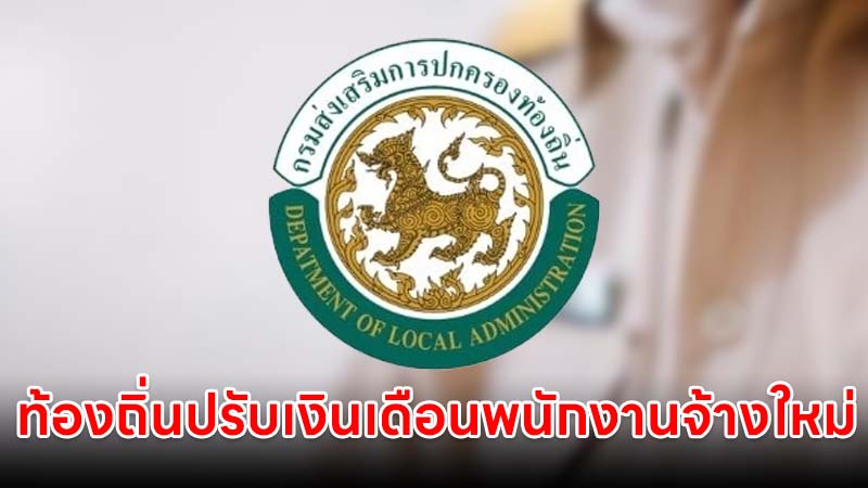 ท้องถิ่นประกาศปรับฐานเงินเดือนพนักงานจ้างใหม่ ป.ตรี 18,150 บาท เบิกจ่าย พ.ค. 69 คนเก่าได้เงินชดเชย