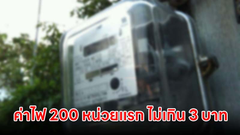 ค่าไฟ 200 หน่วยแรก ไม่เกิน 3 บาท เริ่มรอบบิล มิ.ย.นี้