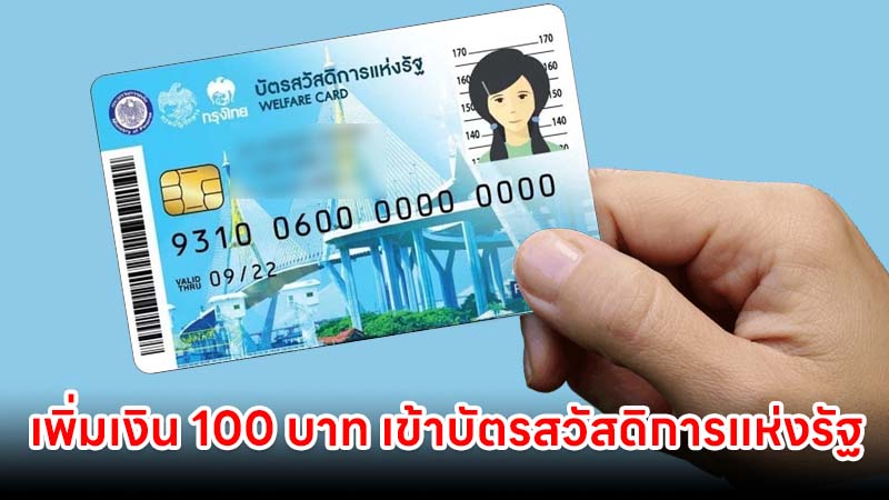 เพิ่มเงิน 100 บาท เข้าบัตรสวัสดิการแห่งรัฐ เป็น 400 บาท เริ่ม 13 เม.ย.