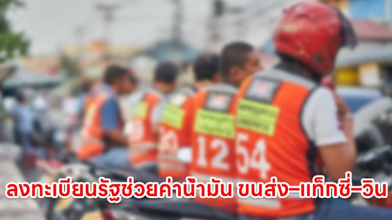 รัฐช่วยค่าน้ำมัน ขนส่ง–แท็กซี่–วิน สูงสุด 6,000 บาท/คัน