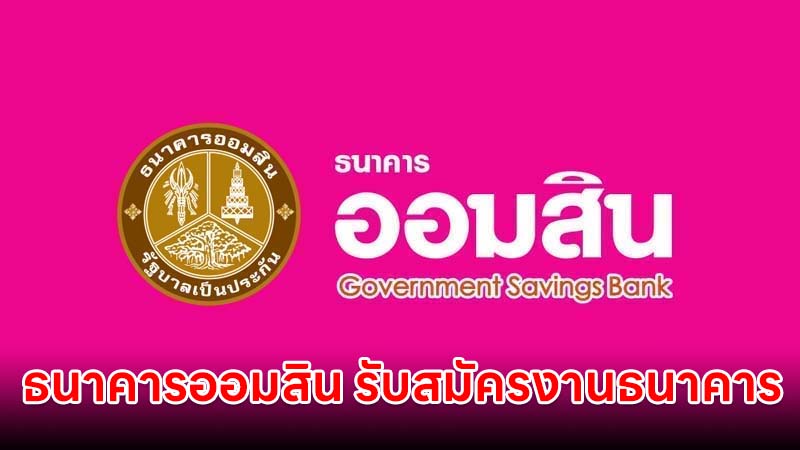 ธนาคารออมสิน รับสมัครงานธนาคาร วุฒิ ป.ตรี หลายสาขา