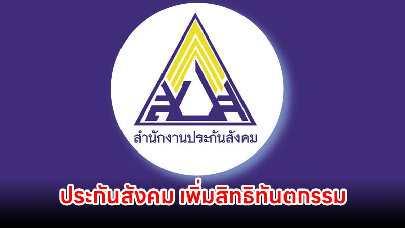 ประกันสังคม เพิ่มสิทธิทันตกรรม ลดภาระค่าใช้จ่ายผู้ประกันตน