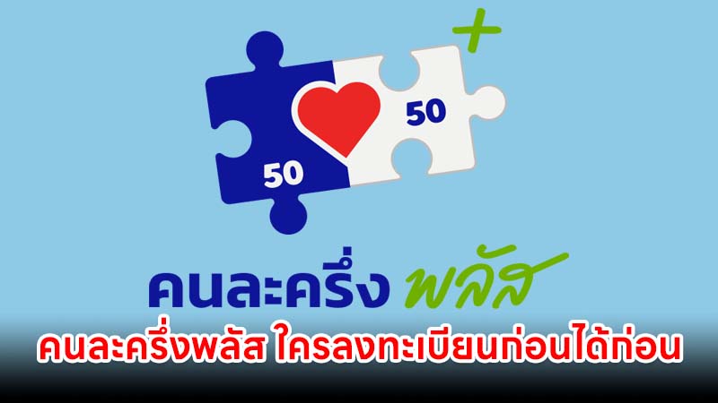 คนละครึ่งพลัส เฟส 2 ใครลงทะเบียนก่อนได้ก่อน ได้ไม่ต่ำกว่าเดิมคนละ 2,000 บาท