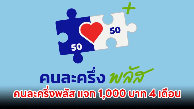 คนละครึ่งพลัส เฟส 2 แจก 1,000 บาท 4 เดือน รัฐจ่าย 60% ประชาชน 40% เริ่ม มิ.ย.