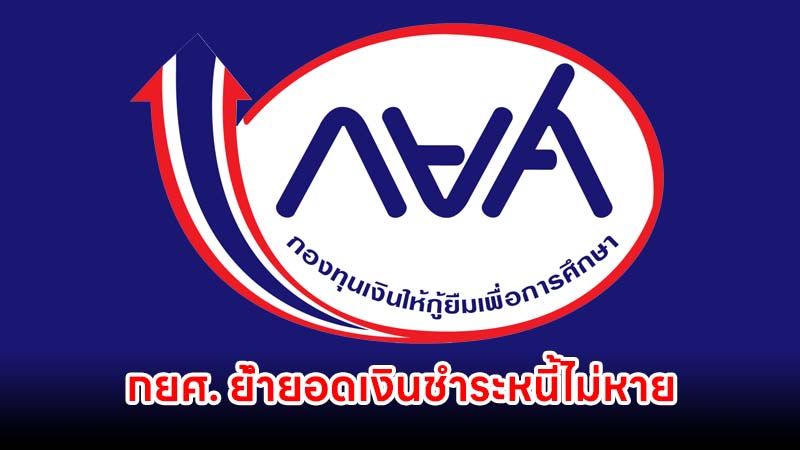 กยศ. ย้ำยอดเงินชำระหนี้ไม่หาย แม้ยอดในแอปยังไม่อัปเดต