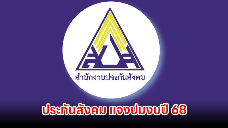 ประกันสังคม แจงปมงบปี 68 น้อมรับข้อบกพร่องระบบบัญชีคลาดเคลื่อน เร่งปรับปรุงข้อมูล