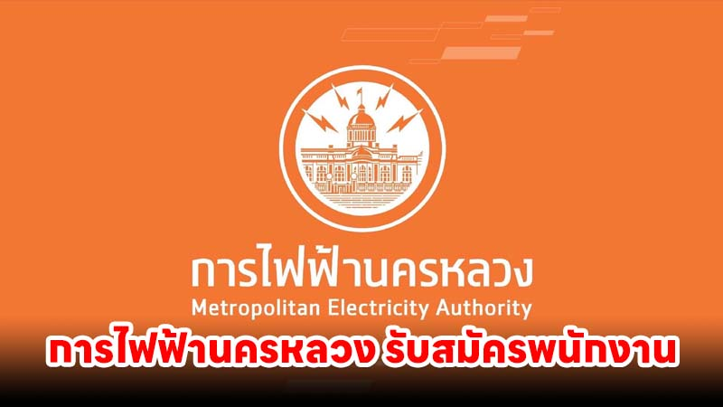 การไฟฟ้านครหลวง