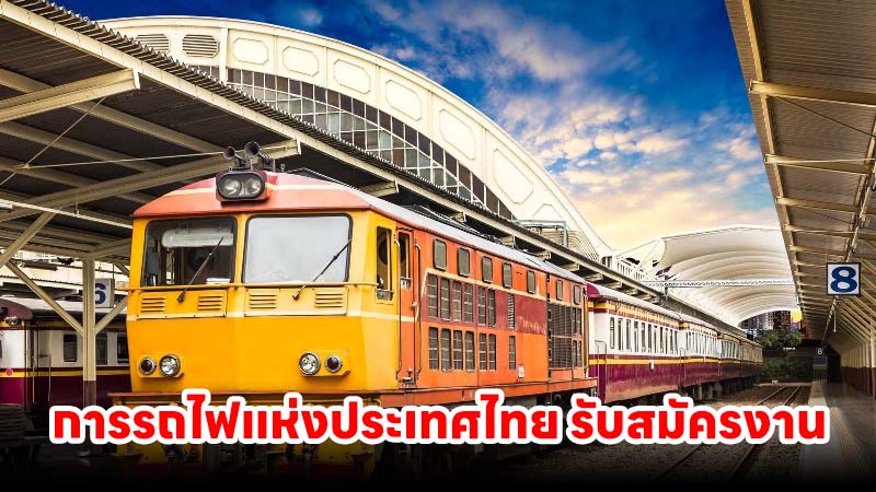 การรถไฟแห่งประเทศไทย รับสมัครงาน 5 อัตรา