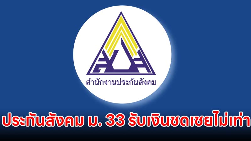ประกันสังคม ชี้แจง ม. 33 เหตุรับเงินชดเชยว่างงานไม่เท่ากัน