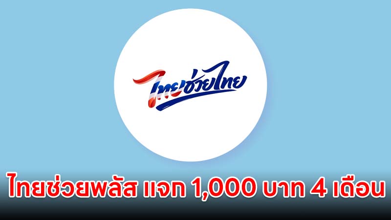ไทยช่วยพลัส แจก 1,000 บาท 4 เดือน รัฐจ่าย 60% ประชาชน 40% ลงทะเบียน 25 พ.ค.