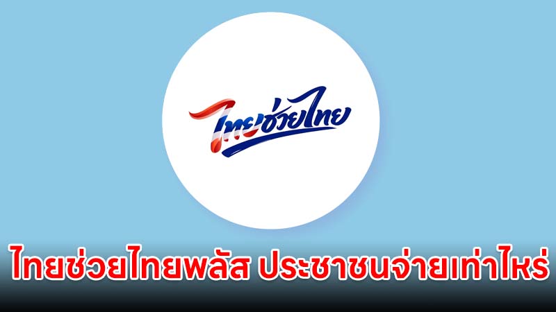 ไทยช่วยไทยพลัส รัฐบาลช่วยจ่ายสูงสุด 200 บาท ประชาชนต้องจ่ายเท่าไหร่