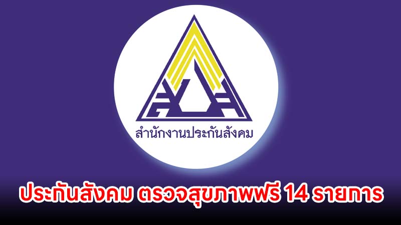 ประกันสังคม เชิญชวนผู้ประกันตน ม.33 ม.39 ตรวจสุขภาพฟรี 14 รายการ