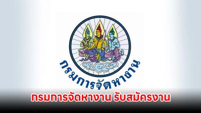 กรมการจัดหางาน รับสมัครสอบบรรจุ 18 อัตรา