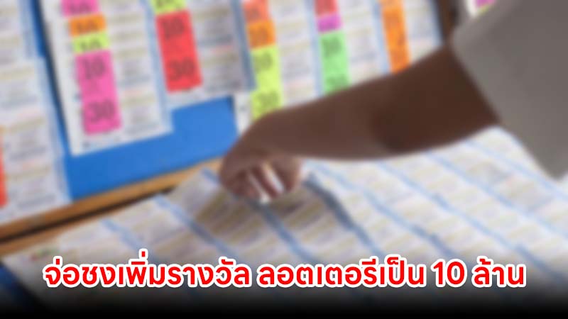 กมธ.ผู้บริโภค จ่อชงเพิ่มรางวัล ลอตเตอรี่ ปรับรางวัลที่ 1 เป็น 10 ล้าน