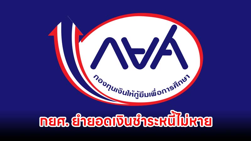 กยศ. ย้ำยอดเงินชำระหนี้ไม่หาย แม้ยอดในแอปยังไม่อัปเดต