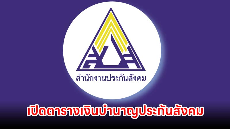เปิดตารางเงินบำนาญประกันสังคม ม.33-ม.39 อายุครบ 55 ปี ได้เท่าไหร่บ้าง