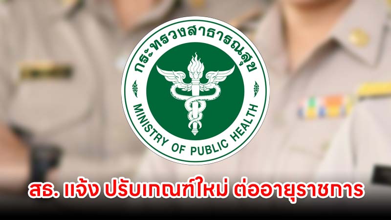 สธ. แจ้ง ปรับเกณฑ์ใหม่ ต่ออายุราชการ หลัง 60 ปี เริ่ม 1 ตุลาคม 2569