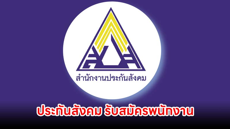ประกันสังคม รับสมัครพนักงานประกันสังคม 30 อัตรา