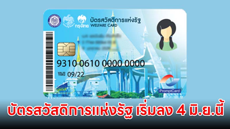 ลงทะเบียนบัตรสวัสดิการแห่งรัฐ เริ่มลงทะเบียน 4 มิ.ย.นี้