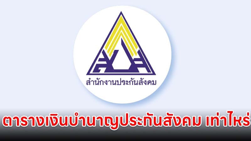ตารางเงินบำนาญประกันสังคม อายุครบ 55 ปี ได้เท่าไหร่บ้าง