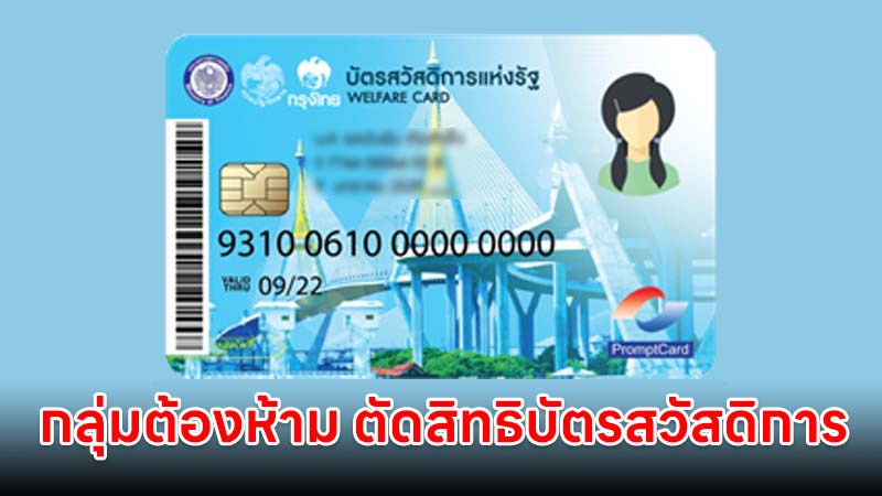 เกณฑ์การตัดสิทธิ บัตรสวัสดิการแห่งรัฐรอบนี้มีอะไรบ้าง