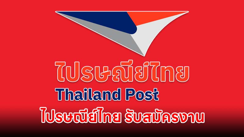 ไปรษณีย์ไทย รับสมัครบรรจุเป็นพนักงาน
