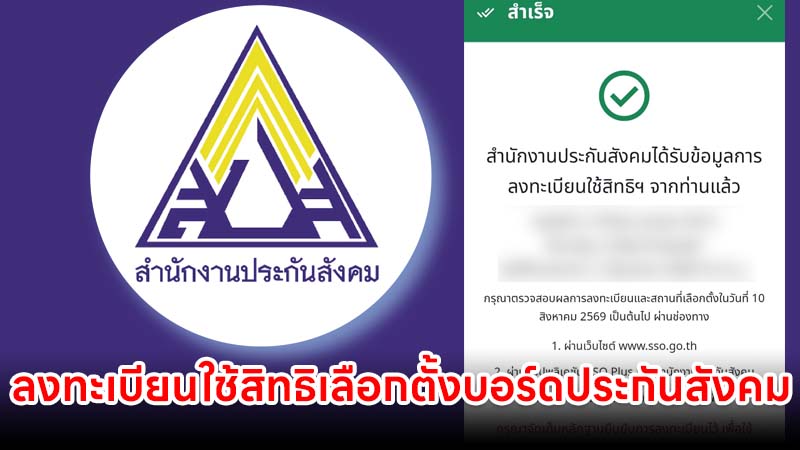 ลงทะเบียนใช้สิทธิเลือกตั้งบอร์ดประกันสังคม ปี 2569 ถึง 15 กรกฎาคม