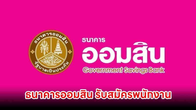 ธนาคารออมสิน รับสมัครพนักงาน วุฒิ ป.ตรี