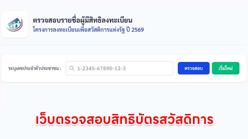 เว็บตรวจสอบสิทธิบัตรสวัสดิการแห่งรัฐ เช็คได้ที่นี่
