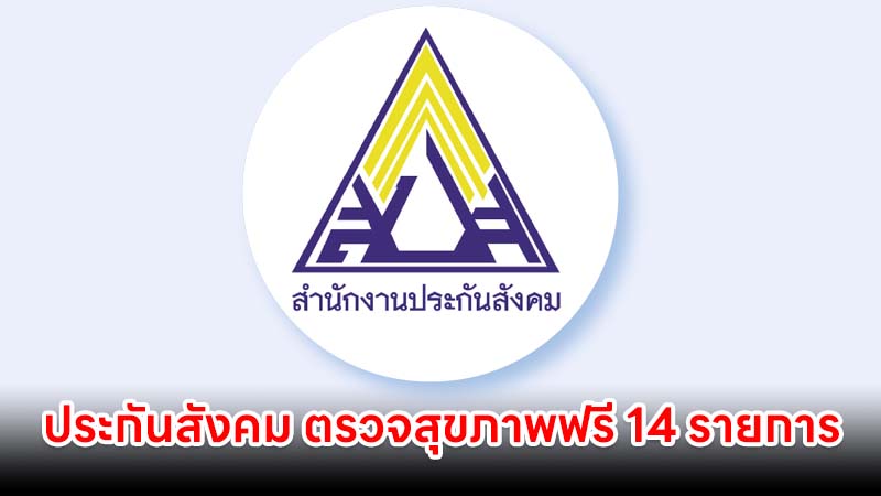 ประกันสังคม ตรวจสุขภาพฟรี 14 รายการ ครบทั้งมะเร็ง-เบาหวาน