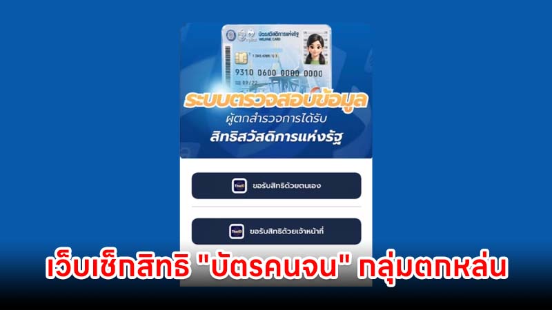 เว็บเช็กสิทธิ "บัตรคนจน" กลุ่มตกหล่นรายใหม่ เช็คได้ที่นี่