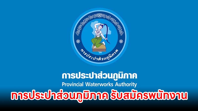 การประปาส่วนภูมิภาค รับสมัครบรรจุเป็นพนักงาน วุฒิ ป.ตรี