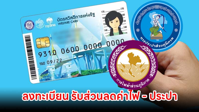 ผู้ถือบัตรสวัสดิการแห่งรัฐรายเดิม ลงทะเบียนรับส่วนลดค่าไฟ - ค่าประปา ก่อน 19 มิ.ย. นี้