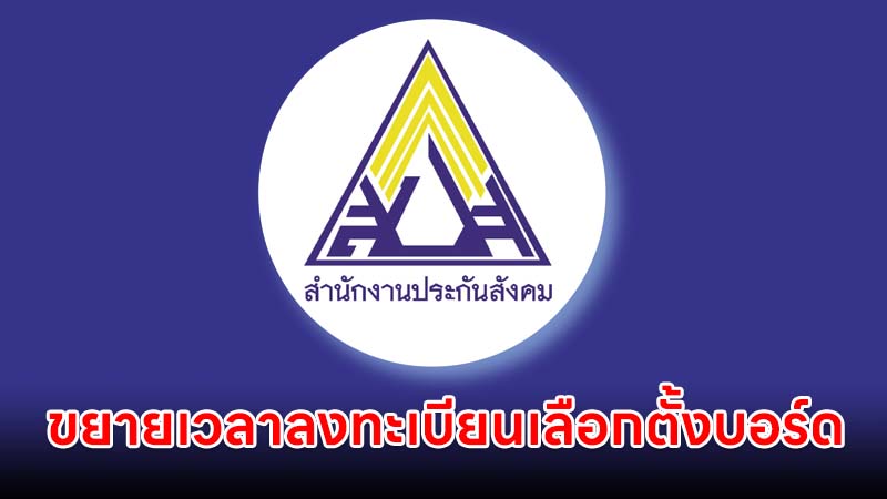 ประกันสังคม ขยายเวลาลงทะเบียนเลือกตั้งบอร์ดประกันสังคม ถึง 20 ก.ค. 69