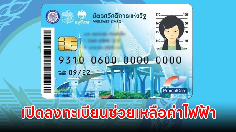เปิดลงทะเบียนช่วยเหลือค่าไฟฟ้า ไม่เกิน 315 บาท
