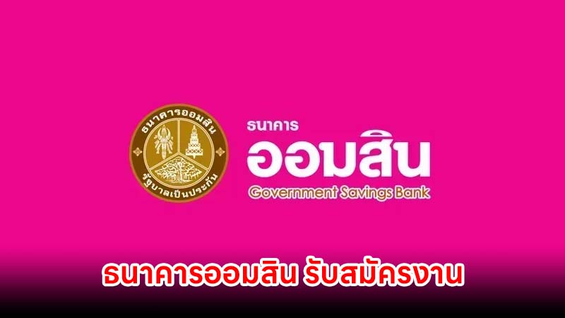 ธนาคารออมสิน รับสมัครลูกจ้างลักษณะงานเฉพาะ วุฒิ ปวส.