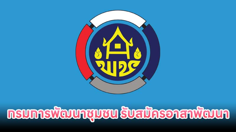 กรมการพัฒนาชุมชน รับสมัครอาสาพัฒนา 200 อัตรา
