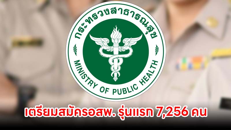 เตรียมสมัครอสพ. รุ่นแรก 7,256 คน