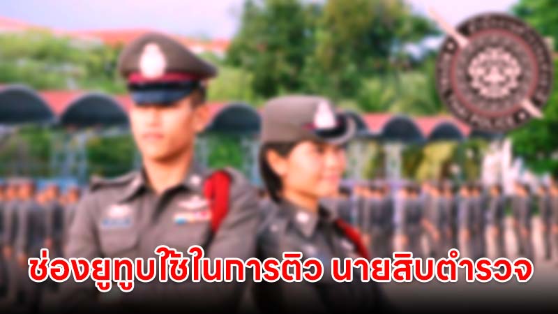 ช่องยูทูบ ที่ใช้ในการติวข้อสอบ นายสิบตำรวจ