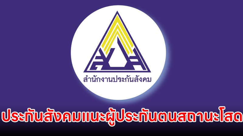 ประกันสังคม แนะผู้ประกันตนที่สถานะโสดทำหนังสือระบุผู้รับเงินสงเคราะห์ กรณีตายล่วงหน้า