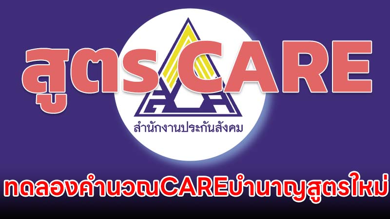 ทดลองคำนวณ CARE บำนาญสูตรใหม่ ทำได้ด้วยตัวเองได้ประมาณกี่บาท