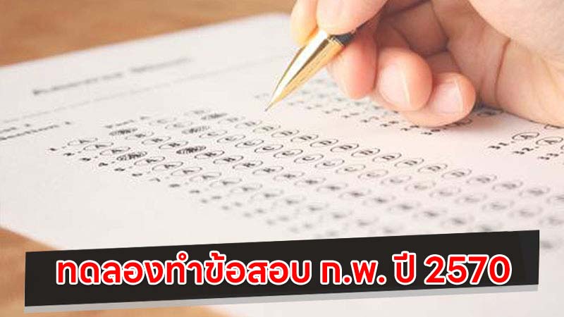 ทดลองทำข้อสอบ ก.พ. เพื่อเตรียมสอบ ก.พ. ปี 2570