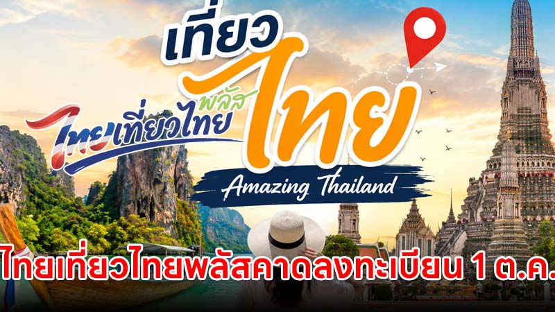 ไทยเที่ยวไทยพลัส คาดลงทะเบียน 1 ต.ค. 69 วงเงิน 3,000 บาท/คน
