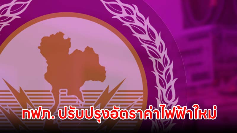 การไฟฟ้าส่วนภูมิภาค ปรับปรุงอัตราค่าไฟฟ้าใหม่ แบบก้าวหน้า เริ่มเดือนกันยายน 2569