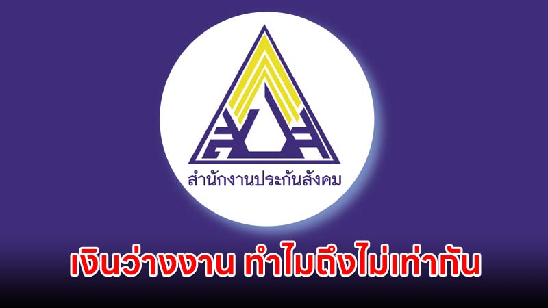 ประกันสังคม เผย เงินว่างงานประกันสังคม แต่ละงวดทำไมถึงไม่เท่ากัน เพราะอะไร