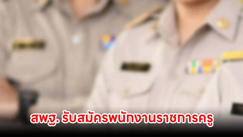 สพฐ. รับสมัครพนักงานราชการครู หลายจังหวัด