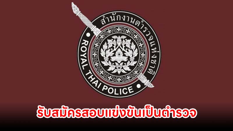 รับสมัครสอบแข่งขันเป็นตำรวจ 6,000 อัตรา